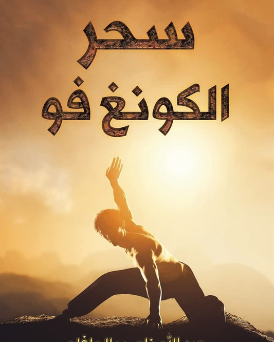 سحر الكونغ فو