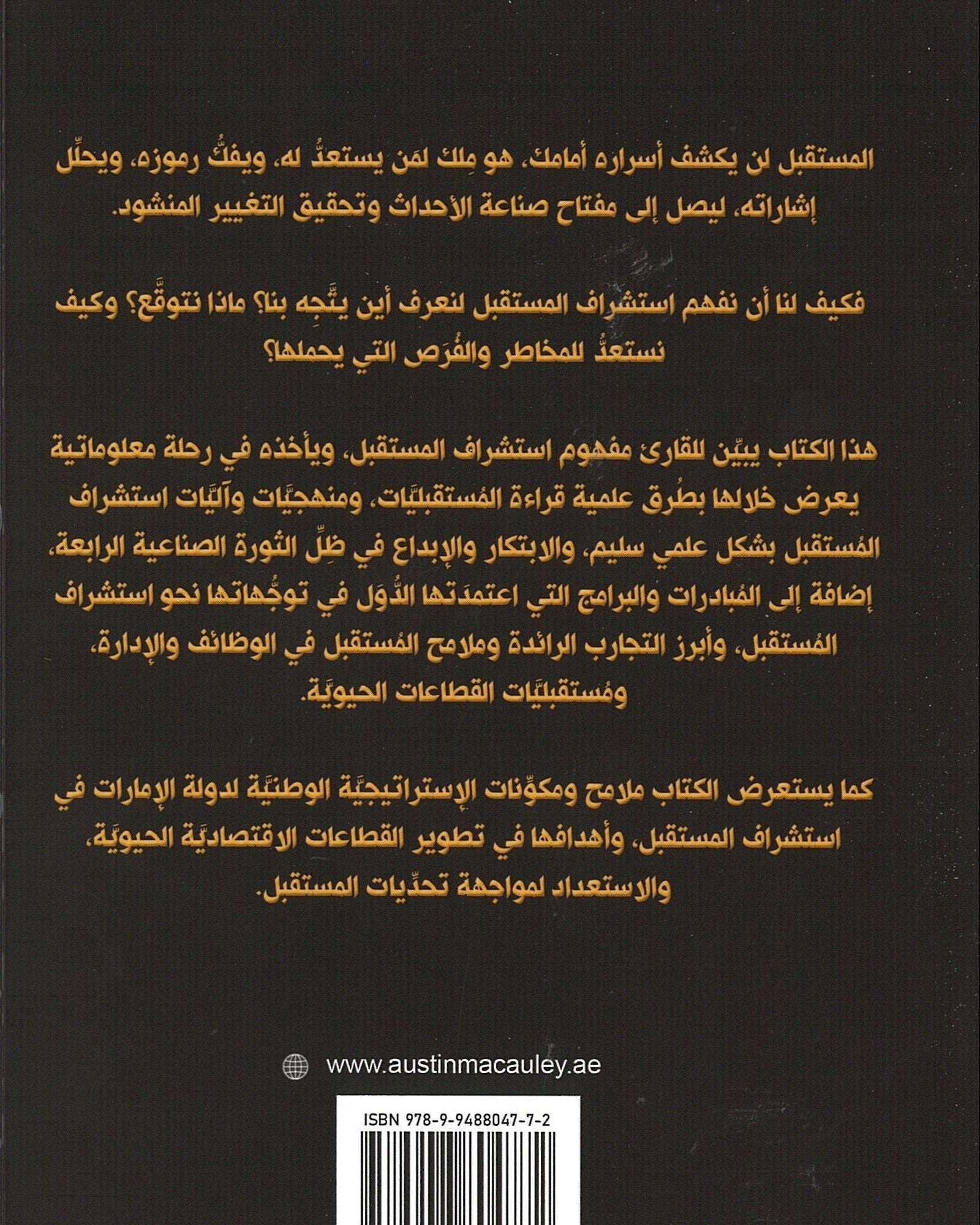 استشراف المستقبل أساس الجاهزية والاستباقية في دولة الإمارات