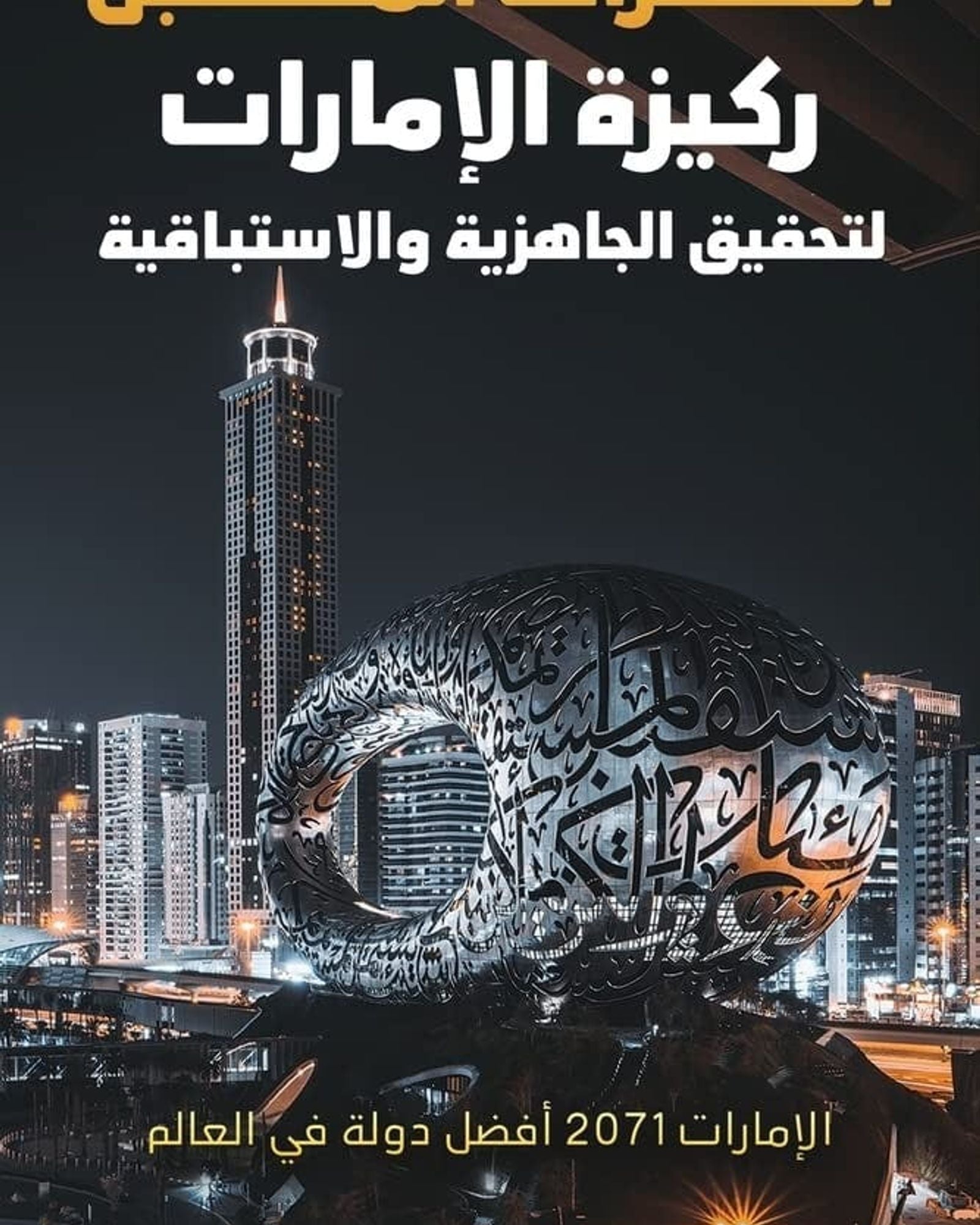 استشراف المستقبل أساس الجاهزية والاستباقية في دولة الإمارات