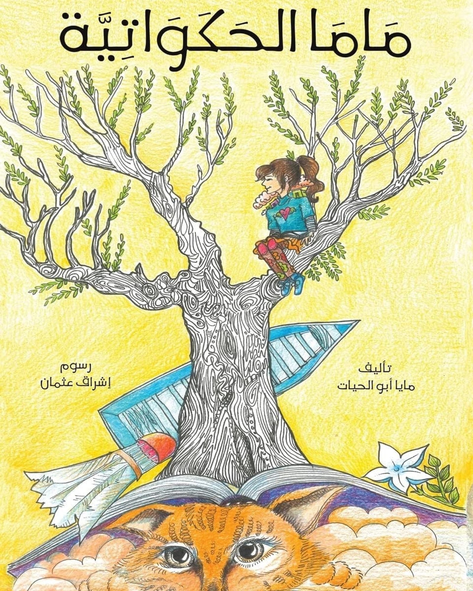 أمي، راوية القصص