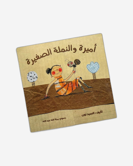 الأميرة والخالة الصغيرة