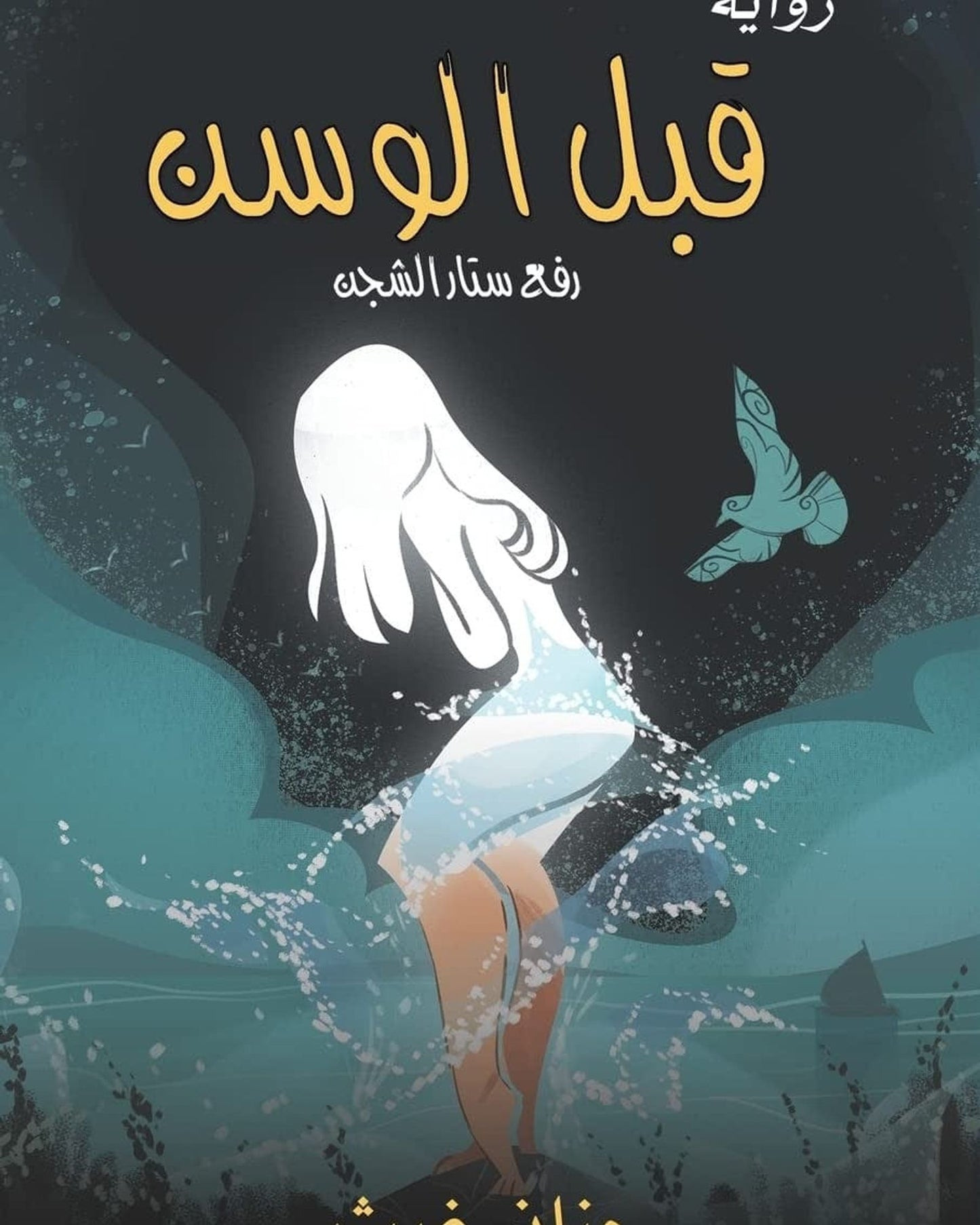 قبل الغفوة
