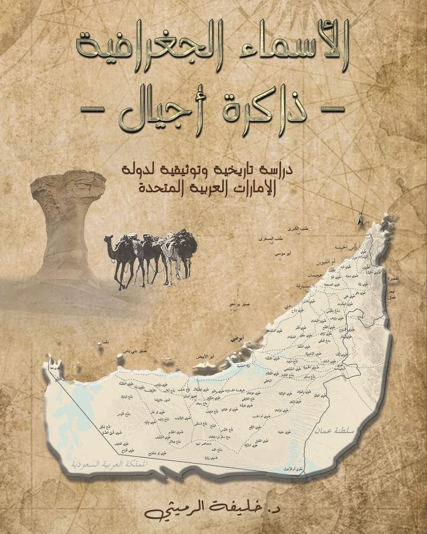 الأسماء الجغرافية - ذاكرة الأجيال