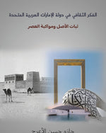 الفكر الثقافي في دولة الإمارات العربية المتحدة