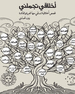 أخلاقي تجعلني جميلة