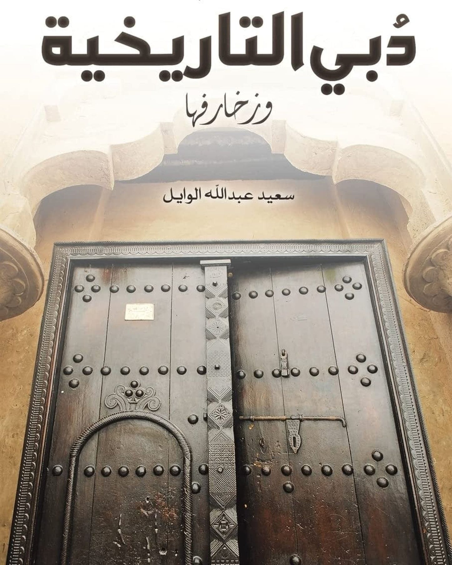 بوابات دبي التاريخية وزخارفها