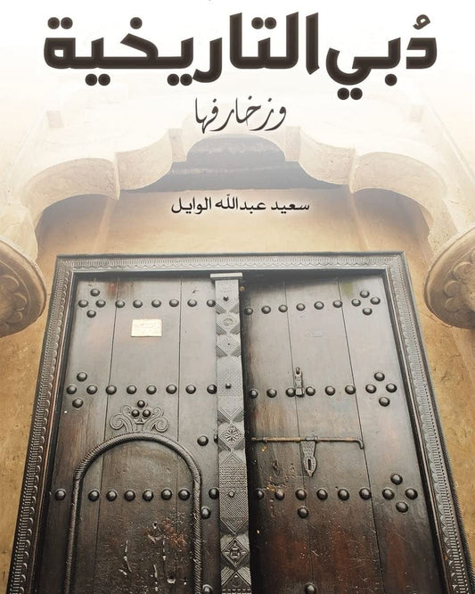 بوابات دبي التاريخية وزخارفها