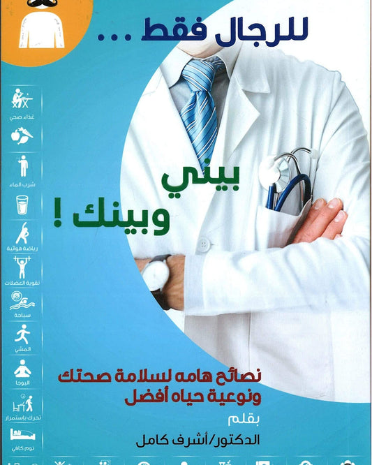 بيني وبينك: نصائح مهمة لصحتك وسلامتك وجودة حياتك - د. أشرف كامل