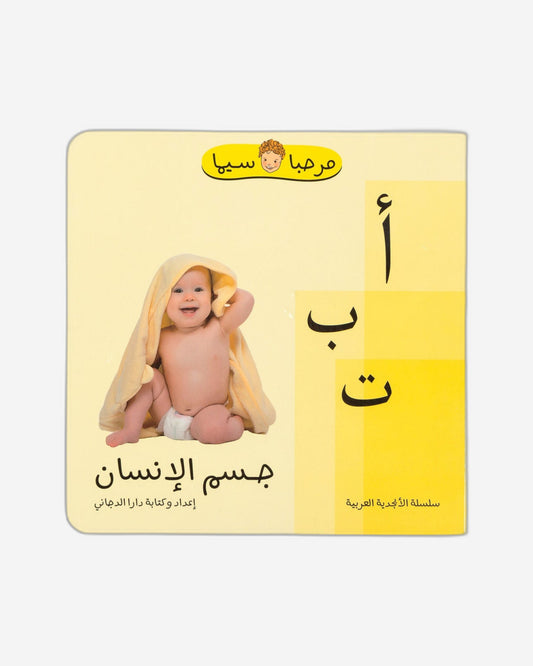 جسم الإنسان