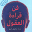 فن قراءة الأفكار - العربية