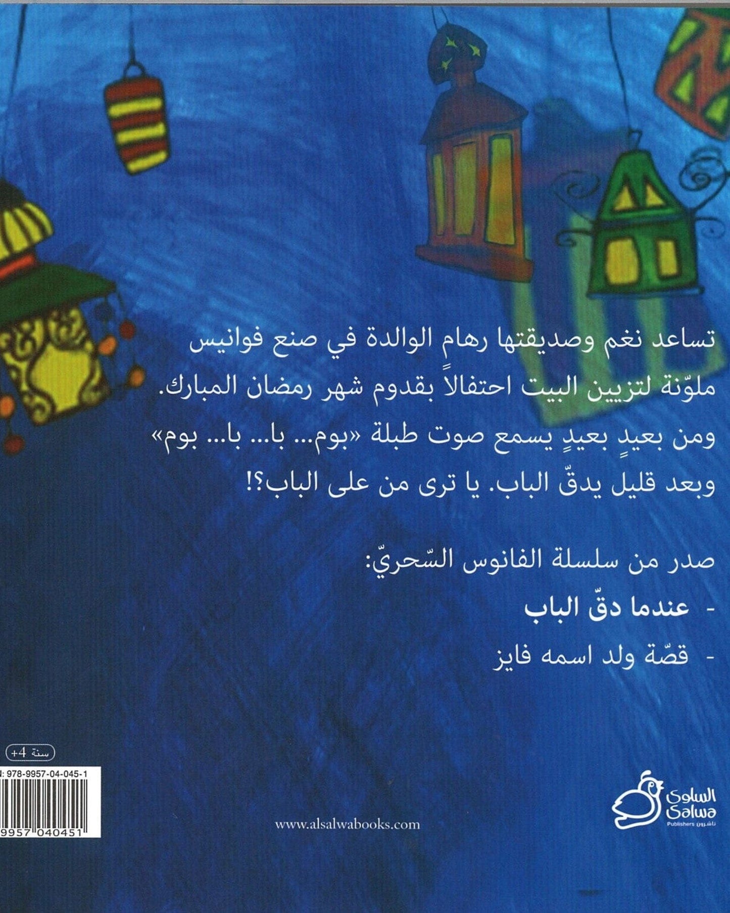 قصة عندما رن جرس الباب