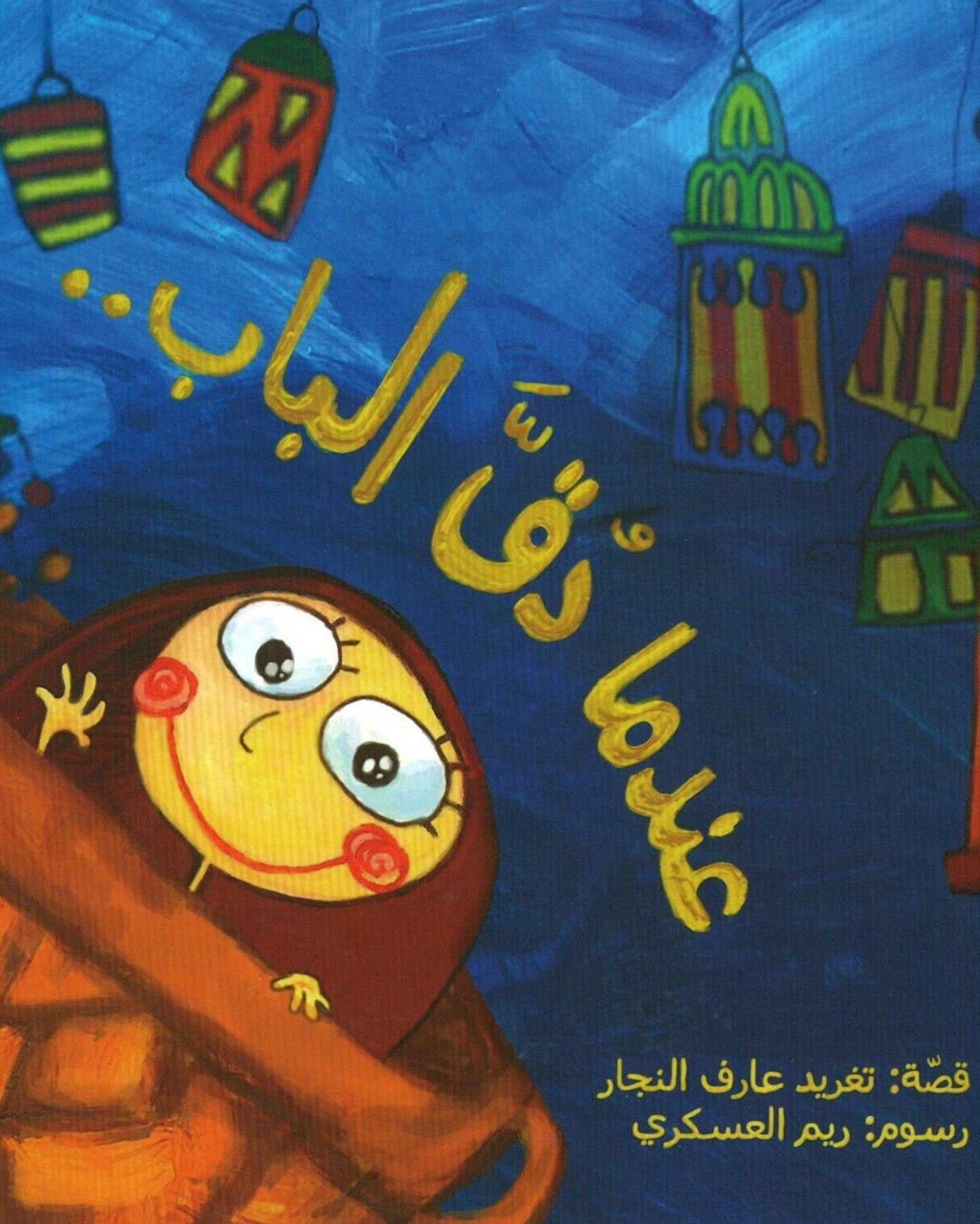 قصة عندما رن جرس الباب