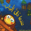 قصة عندما رن جرس الباب