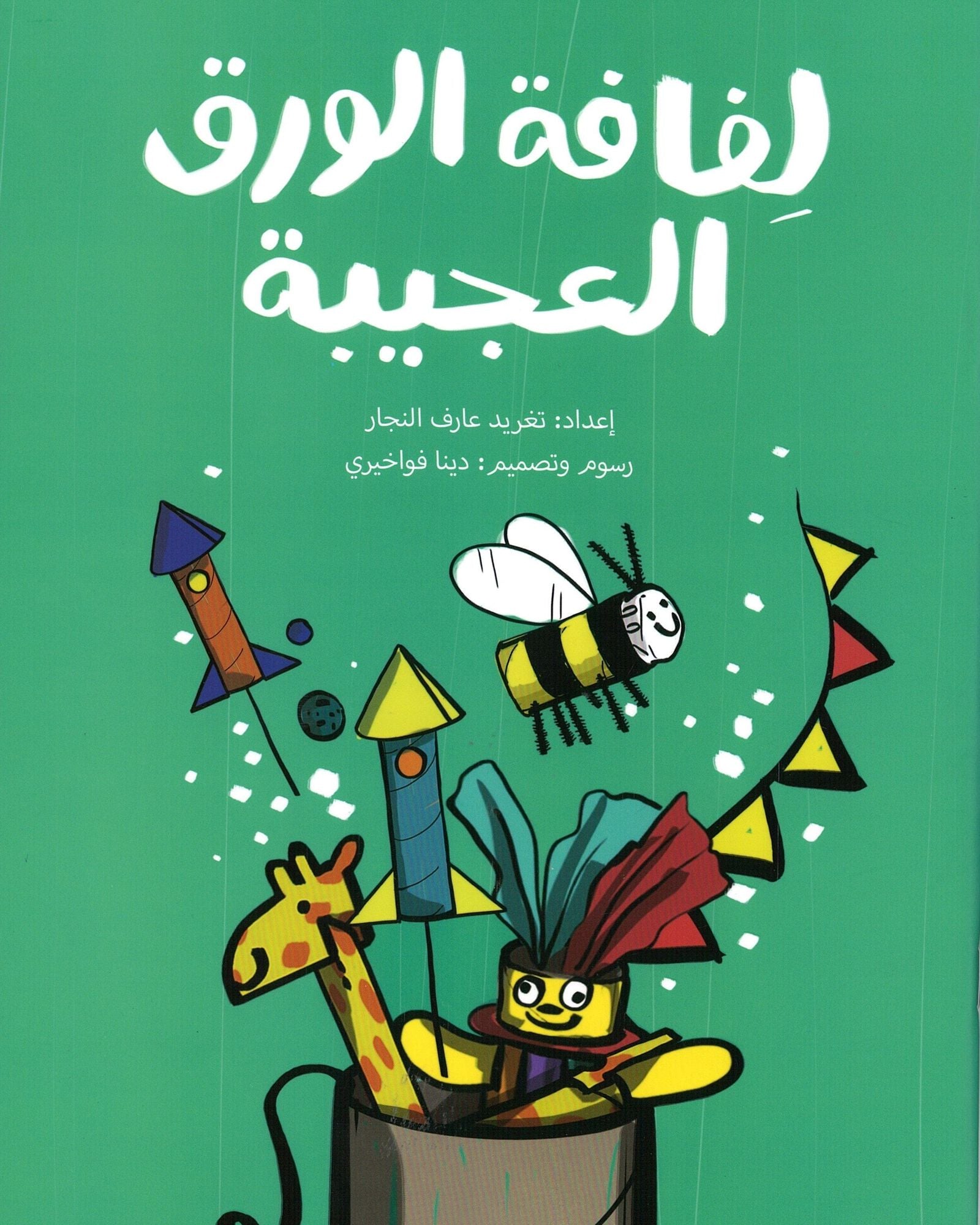 لفافة الورق العجيبة