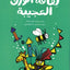 لفافة الورق العجيبة