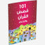 الكتب 101 قصاص القرآن وادوا-الكتب الإسلامية