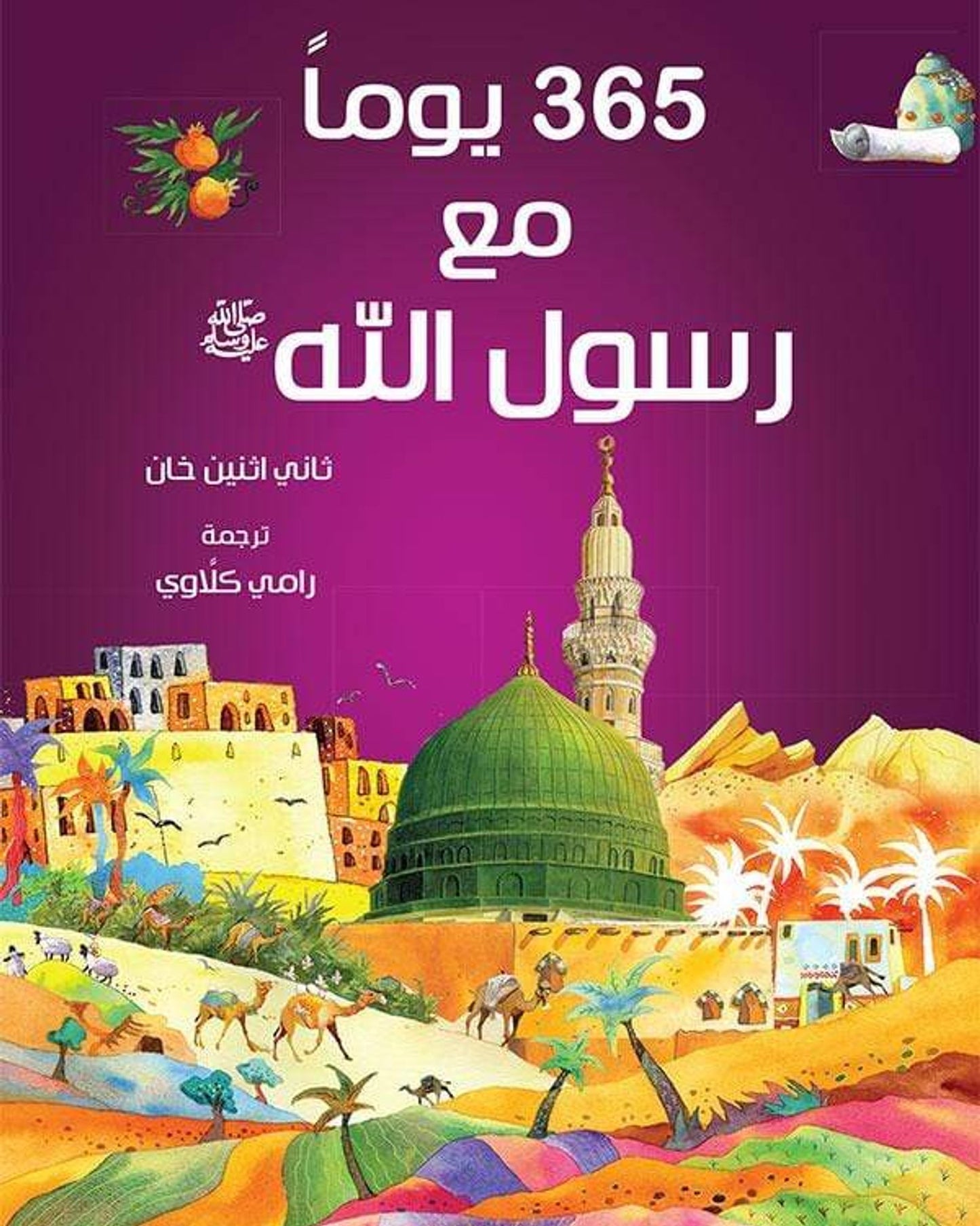 كتب 365 يوم مع رسول الله - كتب إسلامية