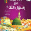 كتب 365 يوم مع رسول الله - كتب إسلامية