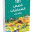 الكتب 101 قصاص الصحابيات وادوا-كتب إسلامية
