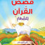 كتب كاس القرآن الكريم للسير-كتب إسلامية