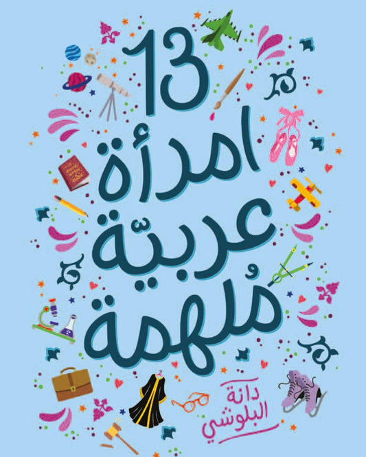 13 امرأة رائعة من شبه الجزيرة العربية - العربية