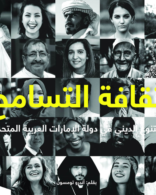 الاحتفال بالتسامح