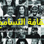 الاحتفال بالتسامح