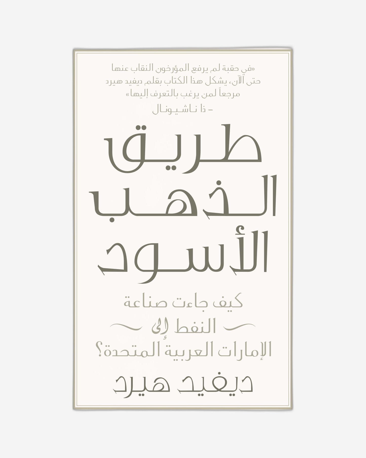 من اللؤلؤ إلى النفط - العربية