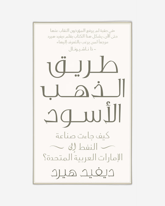 من اللؤلؤ إلى النفط - العربية