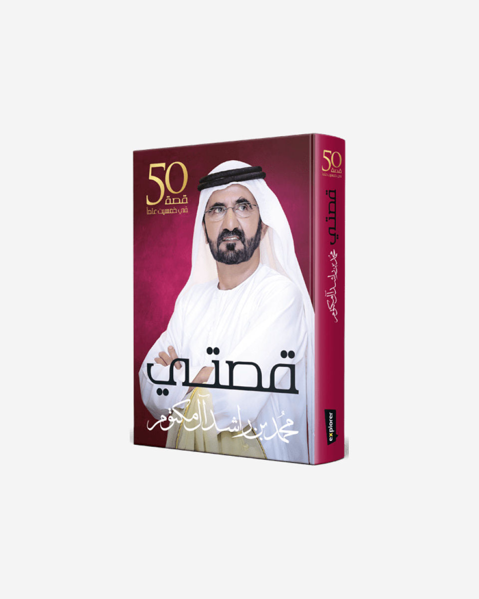 قصتي (العربية)