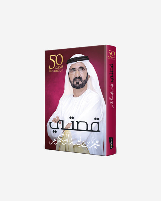 قصتي (العربية)