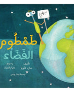 توم الفضائي العربي