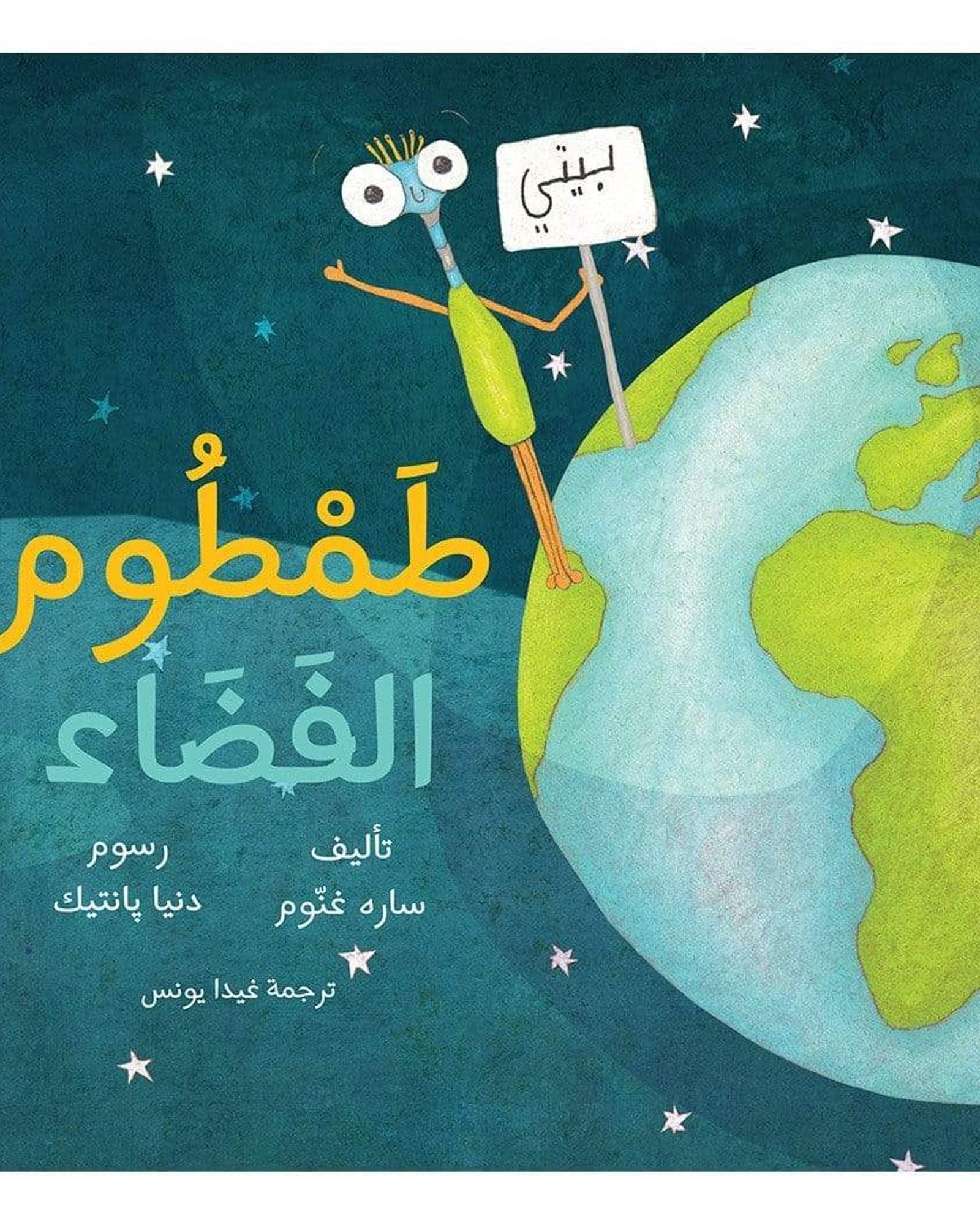 توم الفضائي العربي