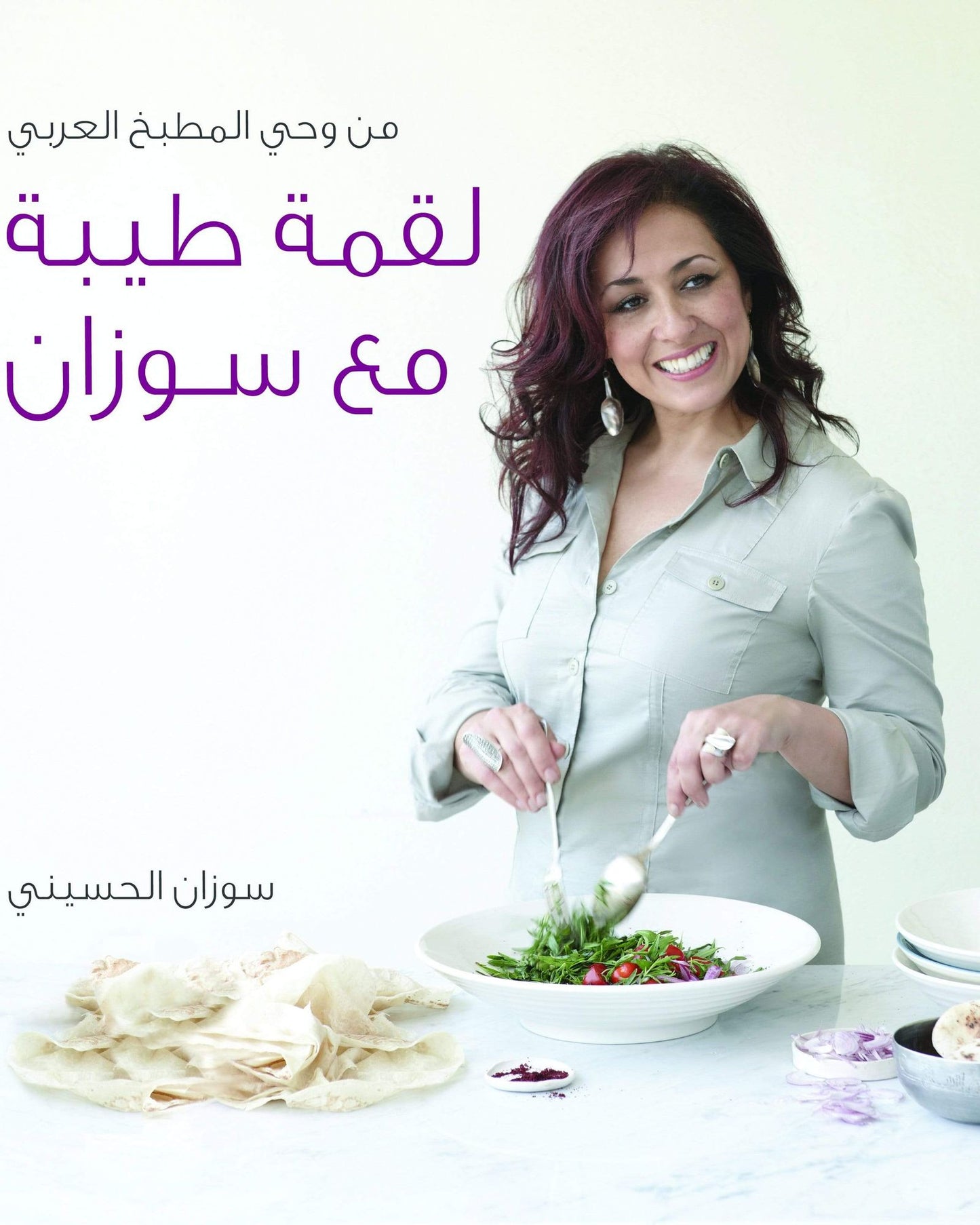عندما تطبخ سوزان - العربية