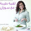 عندما تطبخ سوزان - العربية