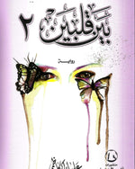 بينا قلبين 2