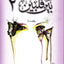 بينا قلبين 2
