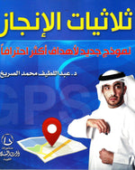 ثلاثيات الإنجاز