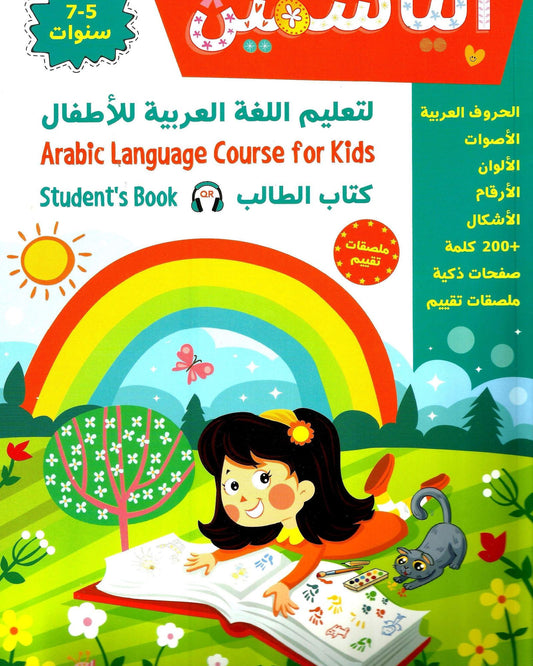 الياسمين لتهليل الولث العربية ليلتفال كيثاب ثالب 5-7