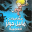 معمرات مابيل جونز العجيبة