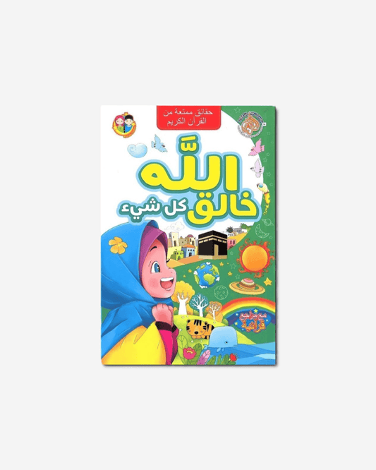 الله الخالق - العربية