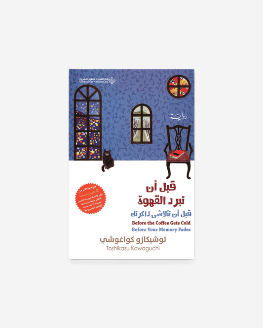 قبل أن تتلاشى ذاكرتك
