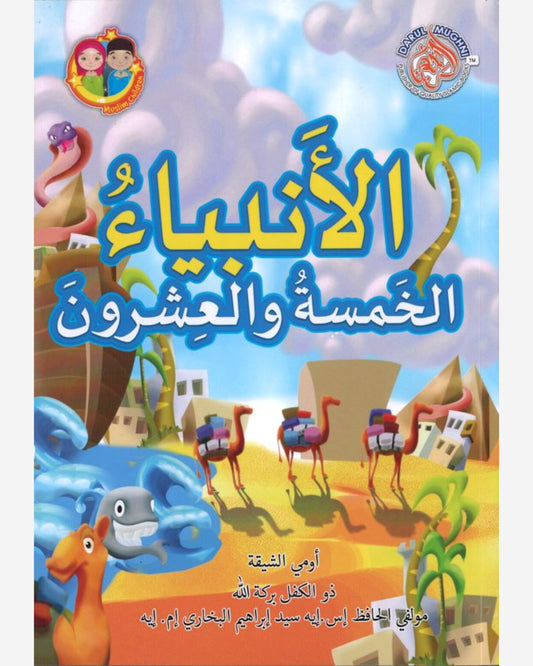 25 نبيًا مباركًا