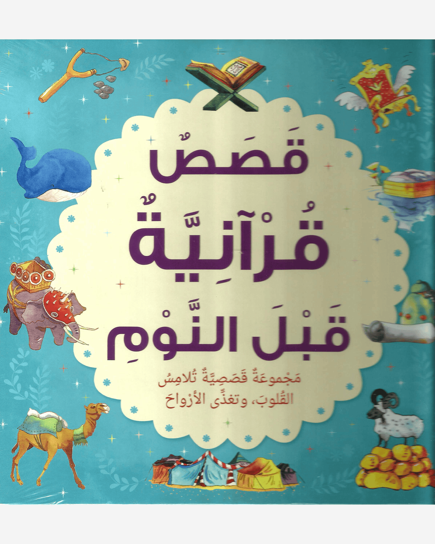 قصاص قرانية قبل الأنوم