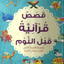 قصاص قرانية قبل الأنوم
