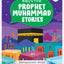 قصص النبي محمد الأولى للأطفال (كتاب مقوى)