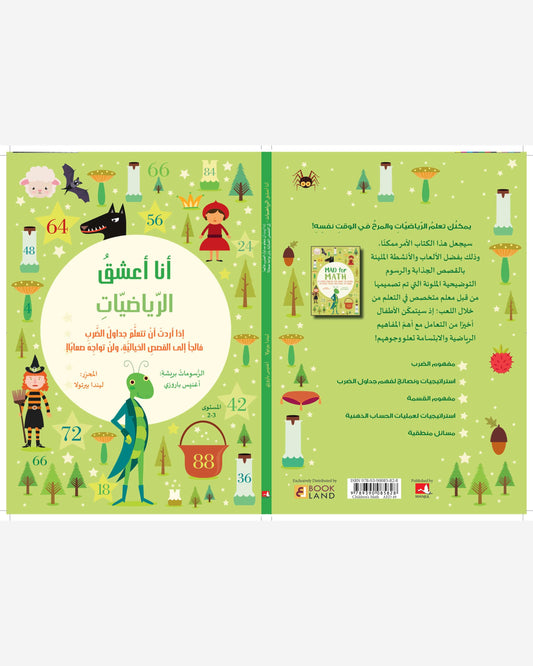 جنون الرياضيات 2-3 - ليندا برتولا/ أغنيس باروزي