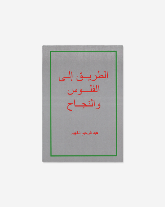 الطريق إلى الفلوس والنجاح - العربية 