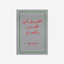 الطريق إلى الفلوس والنجاح - العربية 