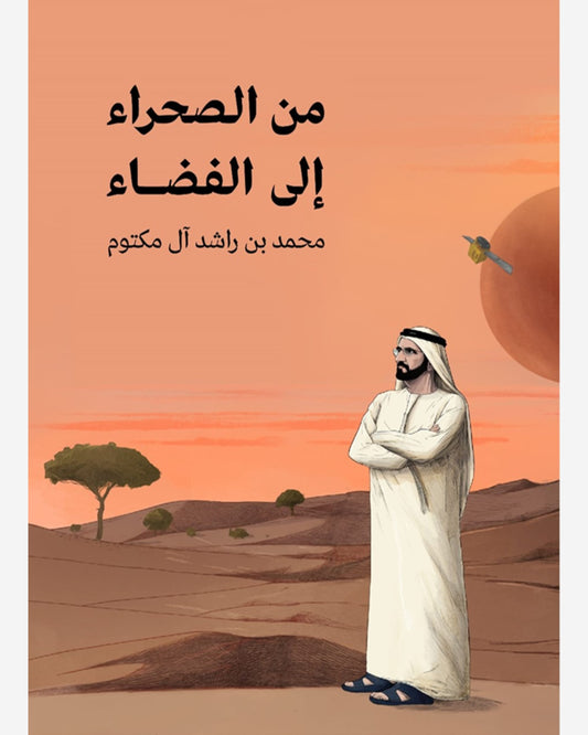 رحلة من الصحراء إلى النجوم - العربية